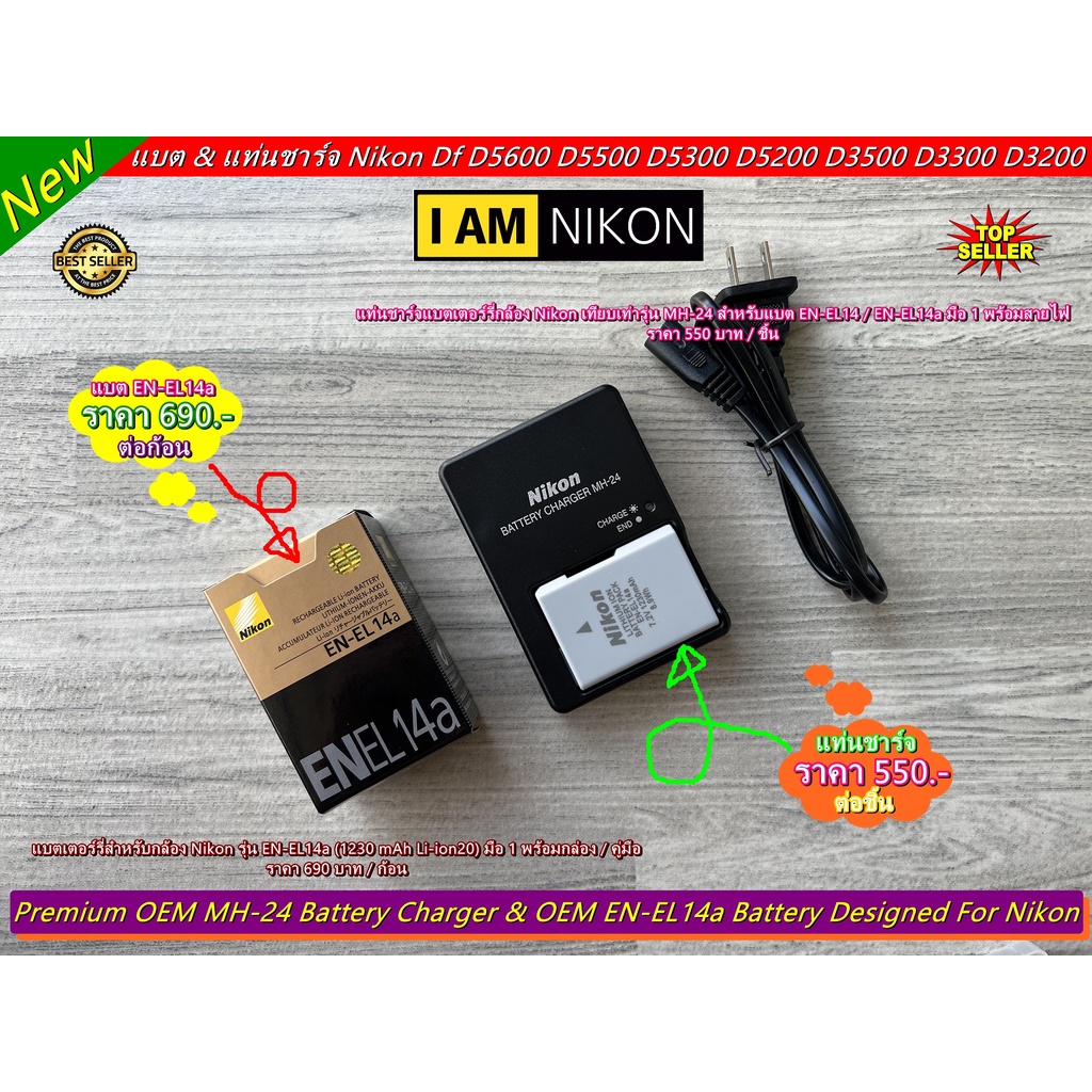 แท่นชาร์จ Nikon MH-24 & แบตเตอร์รี่ Nikon EN-EL 14a Df D5600 D5500 D5300 D3500 D3400 D3300 P7100 P72