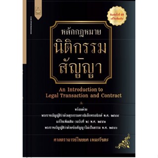 หลักกฎหมายนิติกรรม-สัญญา โดย ศาสตราจารย์ไชยยศ เหมะรัชตะ ปรับปรุงใหม่ปี 2565