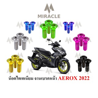 AEROX 2021 จานเบรคหน้า