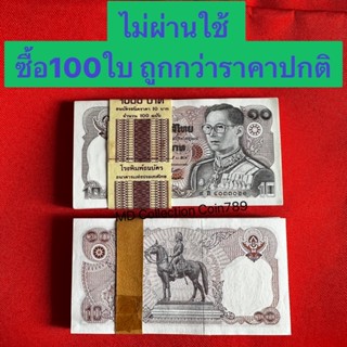 ธนบัตร10บาทแบบ12 ทรงม้า ไม่ผ่านใช้ คละเลข ใหม่ๆ