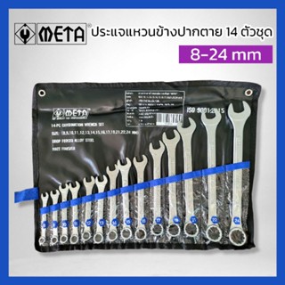 META ปะแจแหวนข้างปากตาย 14ตัวชุด (8-24มิล) สินค้าพร้อมส่ง