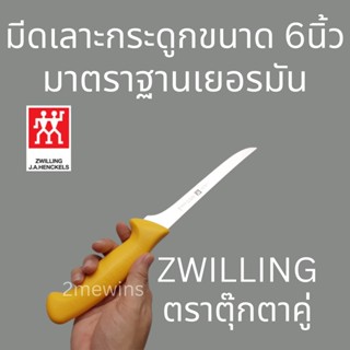 ZWILLING BRAND มีดตุ๊กตาคู่ ขนาด 6นิ้ว มีดมาตรฐานเยอรมัน มีดเลาะกระดูก มีดทำเนื้อ มีดคนคู่ รุ่น Twin Master