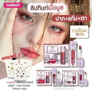 ⚡SALE ⚡【EXP:07.06.2024】ลิปเนื้อมูส 3in1♥【แถมสติ๊กเกอร์】Honey Lip &amp; Cheek Mousse Tint 2.4g 【Disney Christopher Robin】