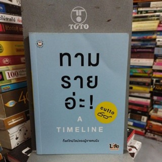 ทามรายอ่ะ A TIMELINE