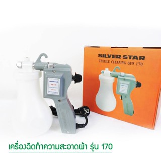 เครืองฉีดทำความสะอาดผ้า ปืนฉีดผ้าเปื้อน เครื่องฉีดผ้าเปื้อน ยี่ห้อ:SILVER STAR รุ่น  170 สี่เงิน เติมน้ำ0.65L