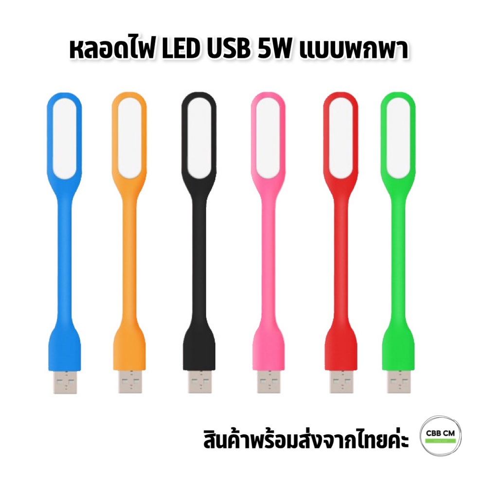 พร้อมส่งค่ะ หลอดไฟ LED USB ขนาด 5V โคมไฟพกพา แอลอีดียูเอชบี ไฟส่องสว่าง ไฟUSB