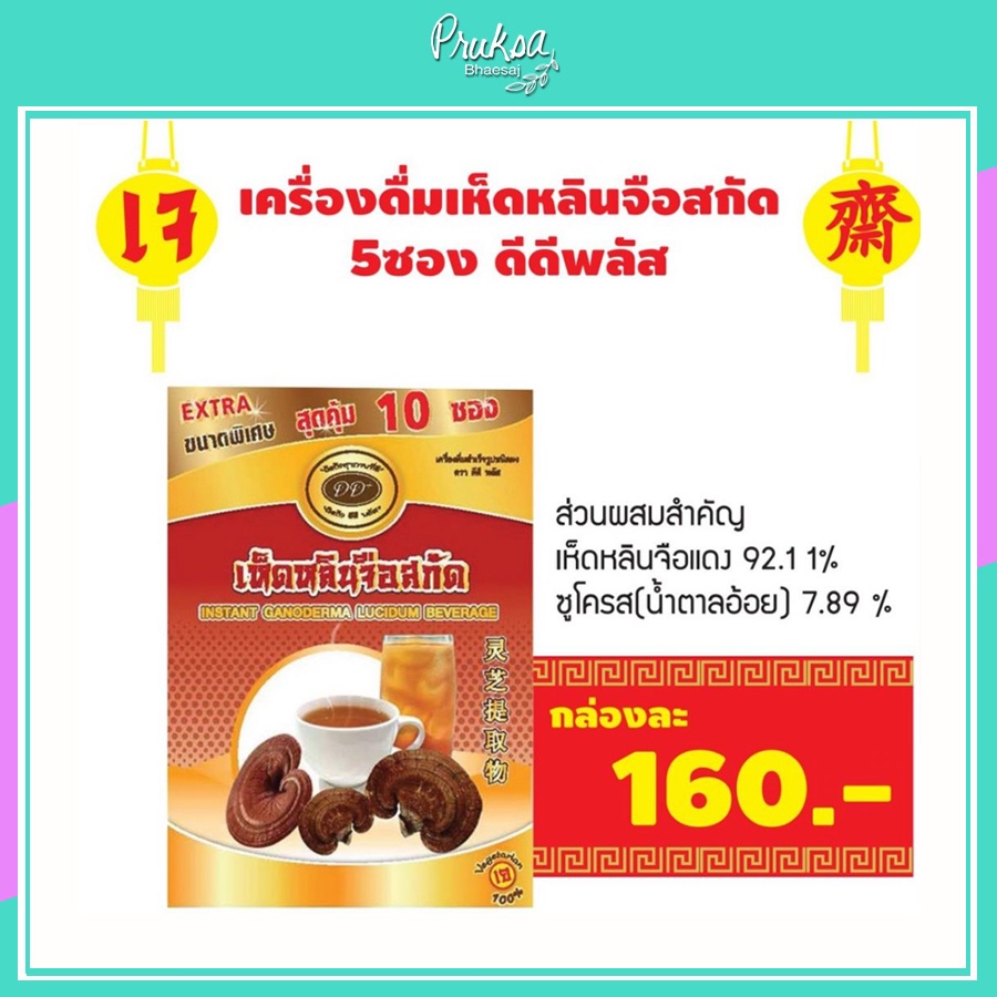 ดีดีพลัส เครื่องดื่ม เห็ดหลินจือสกัด บรรจุ 5 ซอง 1 กล่อง