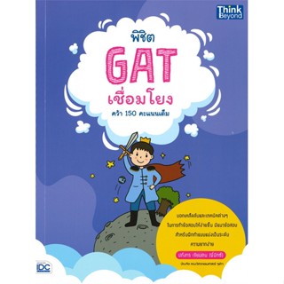 หนังสือ   พิชิต GAT เชื่อมโยง คว้า 150 คะแนนเต็ม