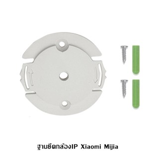 ฐานยึดกล้องip Xiaomi Mijia กล้องip กล้องวงจรปิด ฐานกล้องip 360 Base Bracket For Xiaomi Mijia 1080P Smart Camera No Drill