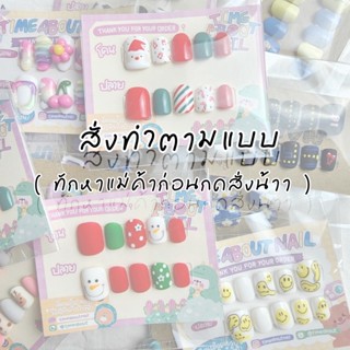 สั่งทำเล็บเจลตามแบบ ทำตามแบบ