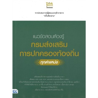 หนังสือ แนวข้อสอบต้องรู้ กรมส่งเสริมการปกครองท้อ สนพ.Think Beyond หนังสือคู่มือสอบราชการ แนวข้อสอบ #BooksOfLife