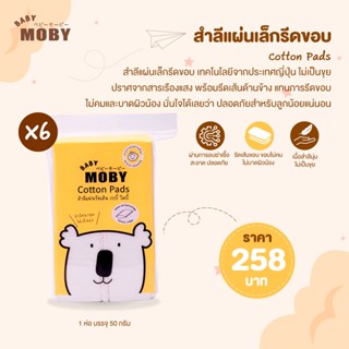 ราคาMOBY Cotton Pads สำลีแผ่นเล็กรีดขอบ ไร้กาว ไม่เป็นขุย ปลอดสารเรืองแสง ขนาดบรรจุ 50 กรัม แพ็ค 6 ชิ้น