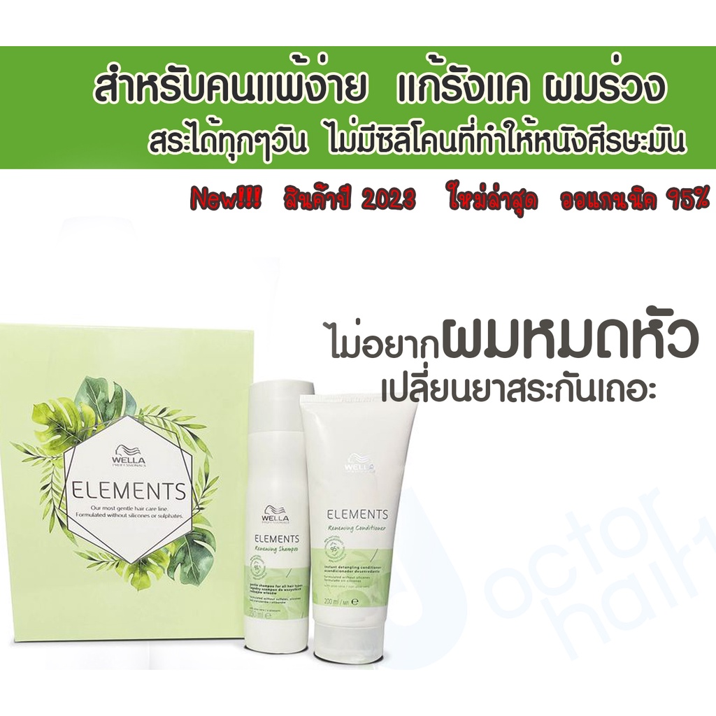 Wella Professionals Elements 2022 shampoo , conditioner 250,200 ml. ( แชมพูและครีมนวด สำหรับคนแพ้ง่าย ไม่มีซิลิโคน )