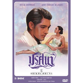 DVD ละครไทยเรื่อง ปริศนา  5 แผ่นจบ