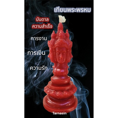 เทียนพระพรหม บันดาลความสำเร็จ การงาน การเงิน ความรัก