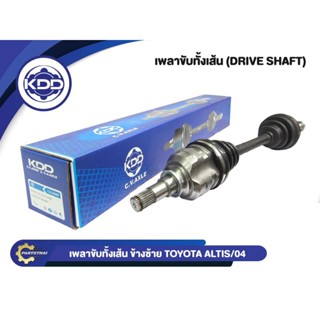 เพลาขับทั้งเส้น KDD รุ่นรถ TOYOTA ALTIS NORMAL ปี 2004-2007