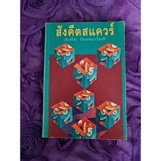 สังคีสแควร์ (สังคีต จันทนะโพธิ)