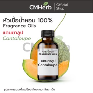 หัวเชื้อน้ำหอม กลิ่นแคนตาลูป (Cantaloup)