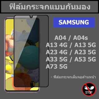 ฟิล์มกันมอง samsung A04s / A14 5G / A13 / A13 5G / A23 / A23 5G / A33 5G / A53 5G / A73 5G กระจกกันมองเห็น แบบเต็มจอ