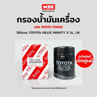 กรองเครื่อง กรองน้ำมันเครื่อง Toyota Mighty X / MTX แท้ศูนย์ รหัส 90915-TD004