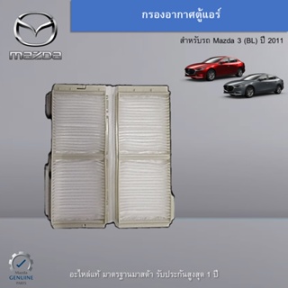 กรองอากาศตู้แอร์ Mazda (BP),CX-3,CX-30 อะไหล่แท้ Mazda