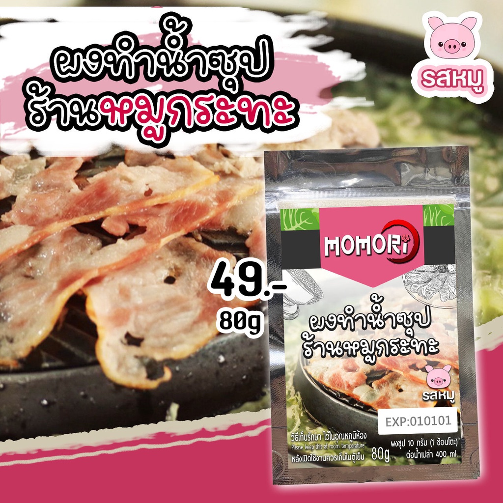 Momori 🔥ผงทำน้ำซุปร้านหมูกระทะ🐷รสหมู🐷