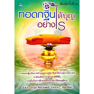 ทอดกฐินได้บุญอย่างไร โดย พ.ต.อ.ประยูร ดิษฐานพงศ์ ***หนังสือสภาพ 80-90%***จำหน่ายโดย  ผศ. สุชาติ สุภาพ