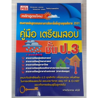 9786167099552 : คู่มือเตรียมสอบ ชั้น ป.3