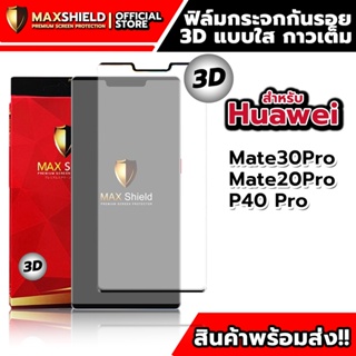 3D ฟิล์มกระจกกันรอยใสกาวเต็ม สำหรับ Huawei | Maxshield