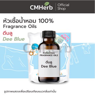 หัวเชื้อน้ำหอม กลิ่นน้ำยาปรับผ้านุ่ม ดีบลู (Dee Blue)