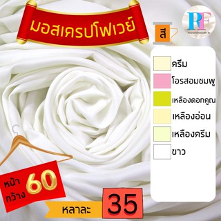 ผ้ามอสเครป โฟเวย์ ผ้าชิ้น ผ้าหลา ผ้าเมตร ผ้าม้วน