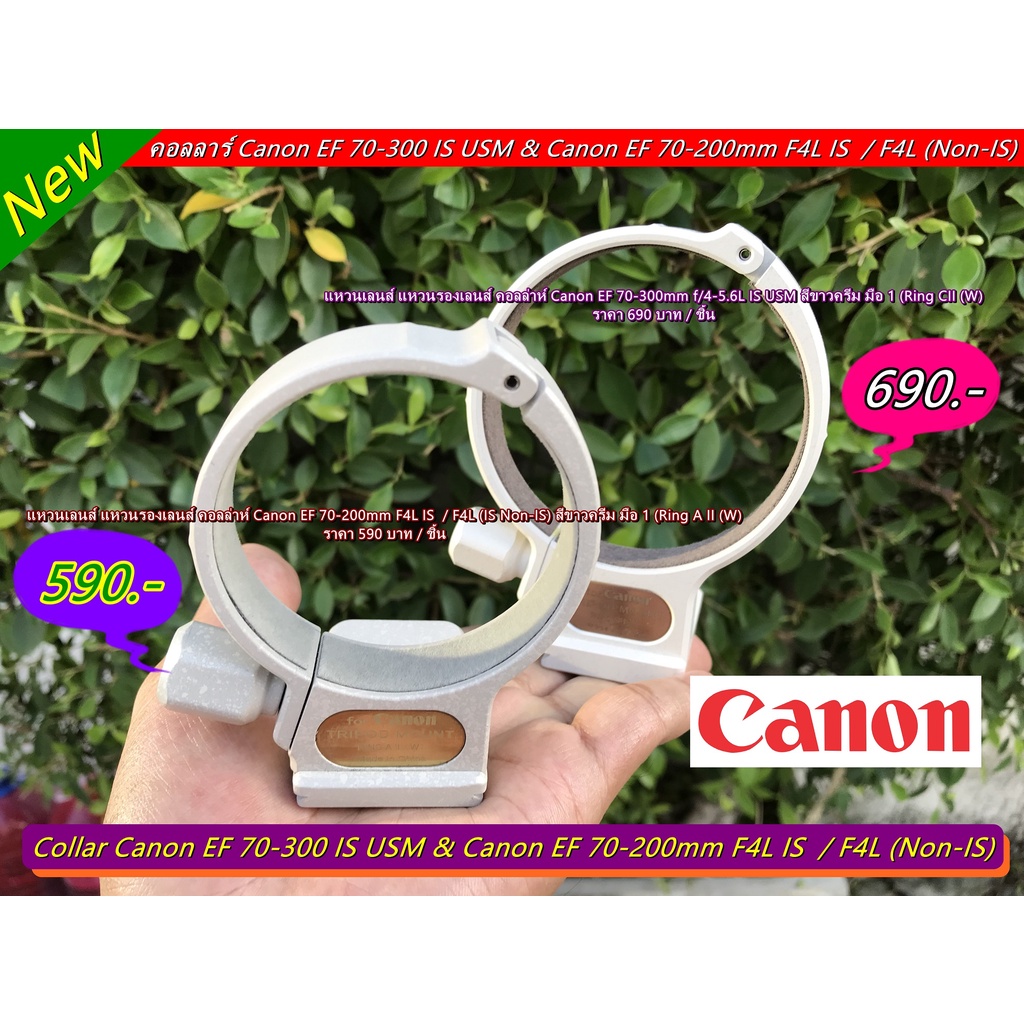 New Arrival !! Tripod Mount Ring แหวนเลนส์ คอลลาร์ Canon EF 70-300 IS USM / EF 70-200mm F4L IS /  EF