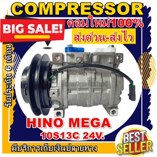 ลดแรง ถูกสุด!!! การันตีคุณภาพ (ใหม่มือ1) COMPRESSOR  Hino Mega 10S13C ร่อง A 24v. คอมแอร์ ฮีโน่ เมก้า ร่องวี