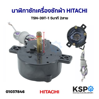 นาฬิกาซักเครื่องซักผ้า HITACHI ฮิตาชิ TSN-39T-1 5นาที 2สาย ตัวตั้งเวลา ลานซัก ทามเมอร์ อะไหล่เครื่องซักผ้า