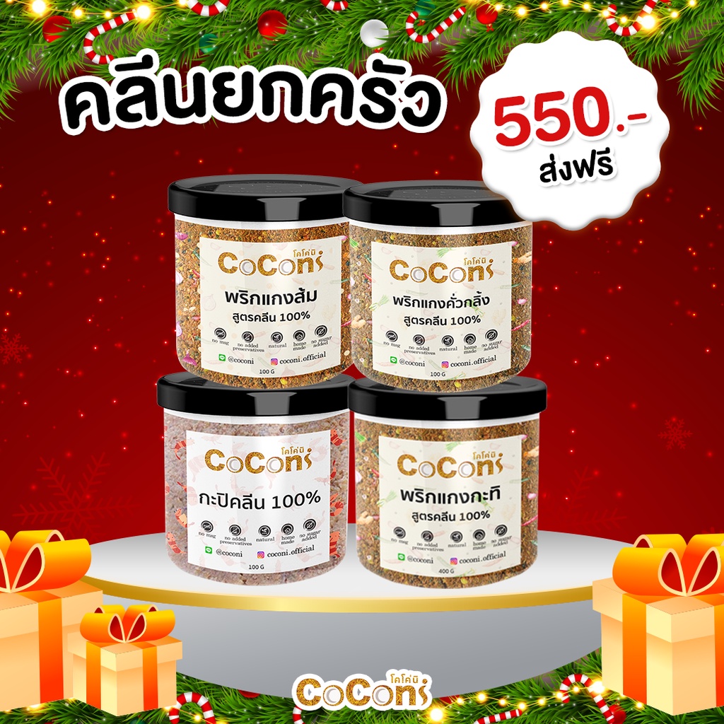 เซ็ตคลีนยกครัว กะปิ1 พริกแกงกะทิ1 พริกแกงส้ม1 พริกแกงคั่วกลิ้ง1 550 เท่านั้น