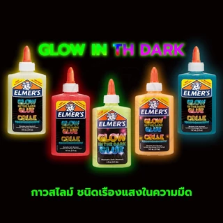 Elmer's ส่วนผสมslime กากเพชร สลามของเล่น น้ำยาสไลม์ เรืองแสง / ขวด