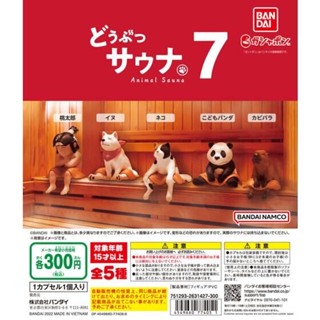 (เลือกแบบ) กาชาปองสัตว์ซาวน่า • Animal Sauna 7 Gashapon