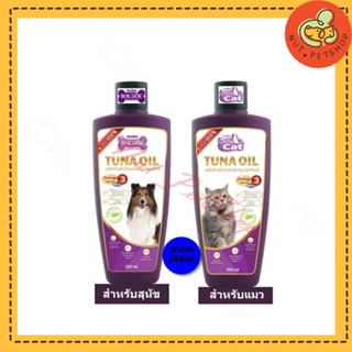 น้ำมันปลาทูน่าสกัดแท้ 100% (Tuna Oil)สำหรับสุนัขและแมว ( 200 ml x 1 ขวด)