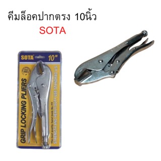 มีขายส่ง!! คีมล็อคปากตรง 10นิ้ว SOTA  Y969 คีมล็อก ปากตรง ปากคีมแข็งจับชิ้นงาน