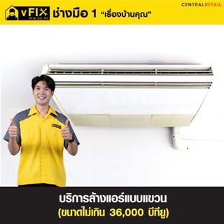 [E-Service Voucher] vFix คูปองบริการล้างเครื่องปรับอากาศแบบแขวน ขนาดไม่เกิน 36,000 BTU