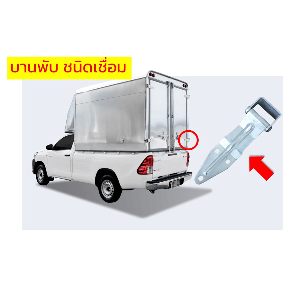 บานพับแบบเชื่อมติด บานพับเเหล็กกันสนิม เอนกประสงค์ บานพับท้ายตู้ทึบอลูมิเนียม แข็งแรง ทนทาน การันตีคุณภาพ พร้อมส่ง!