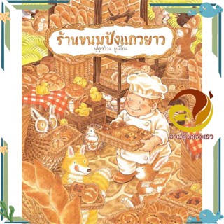 หนังสือ ร้านขนมปังแถวยาว (ปกแข็ง) สนพ.SandClock Books หนังสือเด็ก หนังสือภาพ/นิทาน