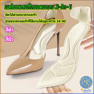 Tmala แผ่นพื้นรองเท้าโฟม 2-in-1 insole  ดูดซับเหงื่อได้ดี และมีแผ่นรองกันกัดส้นเท้าในตัว ทรงหัวแหลม insole