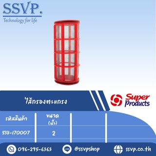 ไส้กรองตะแกรง Screen ขนาด 2" รหัสสินค้า 538-1700071 บรรจุ 1 ตัว