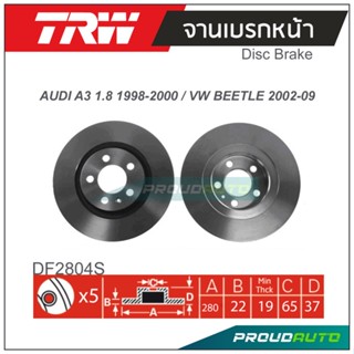 TRW จานเบรกหน้า ( 1 คู่ ) AUDI A3 1.8 1998-2000 / VW NEW BEETLE 2002-2009