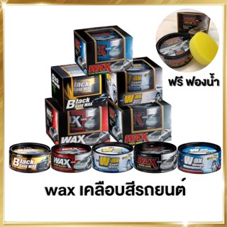 Wax แวกซ์ Super Wax เคลือบสีรถ เคลือบแก้ว เคลือบเงา น้ำยาเคลือบ เคลือบรถยนต์ มอเตอร์ไซค์ กันน้ำ กันUV ของแท้100% 300G