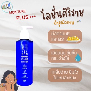 "ล็อตใหม่" ไม่ค้างสต็อก  ราคาพิเศษ  มอยซ์เจอร์ พลัส โลชั่น | โลชั่นศิริราช | Moisture Plus Lotion | 180 ml.