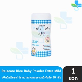 Reiscare Rice Baby Powder Extra Mild แป้งเด็กไร้ซแคร์ กลิ่นเอ็กตร้า ไมลด์ 40 กรัม [1 ขวดสีฟ้า] แป้งข้าวเจ้า