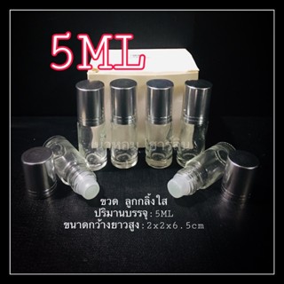 ขวดลูกกลิ้งใสฝาเงิน 5ML มีกล่อง พร้อมส่ง