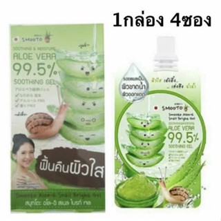 [ยกกล่อง 4 ซอง]Smooto Aloe Vera 99.5% เจลว่านหางจระเข้ สมูทโตะ 50 ml